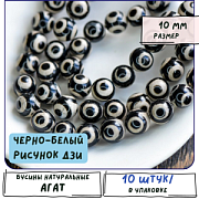 Бусина агат 10, цвет черно-белый с рисунком Дзи, колорир., 10 мм (стренд 10 шт.)
