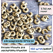 Бусина для маскировки кримпа, цвет насыщенная бронза, 3.7 мм (уп 50 +/- 5 шт)