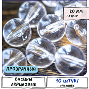 Бусина, акрил 20, цвет прозрачный, 20 мм