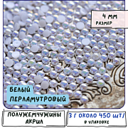 Кабошон-полубусина акриловый "Жемчуг", белый перламутровый, 4 мм (уп 3 г)