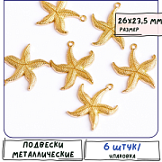 Подвеска металлическая "Морская звезда", цвет золото, 26x23.5x3 мм