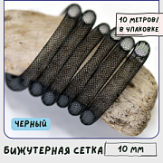 Ювелирная сетка, пластик, цвет черный, диаметр 10 мм