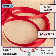 Лента, атлас, цвет красный, ширина 6 мм