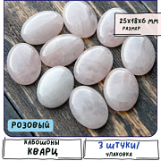 Кабошон кварц овальный, цвет розовый, 25х18х6 мм