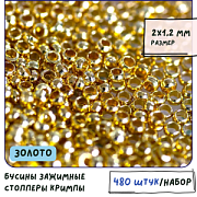 Кримп, цвет золото, 2х1.2 мм (уп 350 шт)