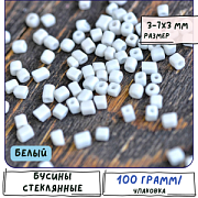 Бусина, стекло "Кубик", цвет белый, 3-7x3x3 мм (уп 10 г)