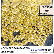 Разделитель тройной "Ромашка", цвет золото, 12.5x5x2 мм