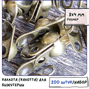Калотта вертикальная, цвет античная бронза, 8х4 мм  (уп 20 +/-2 шт)