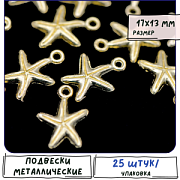 Подвеска металлическая "Морская звезда Луидия", цвет золото, 17x13x2 мм