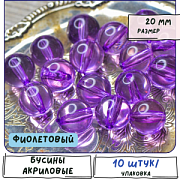 Бусина, акрил 20, цвет фиолетовый, 20 мм