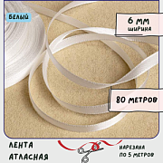 Лента, атлас, цвет белый, ширина 6 мм