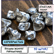 Ракушечный жемчуг кеши, цвет серебристый, 13-27x12-23x6-21 мм