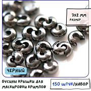 Бусина для маскировки кримпа, цвет черный (уп 50 +/- 5 шт)