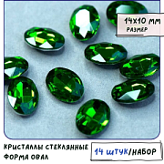 Кабошон стекло Кристалл, овальный, цвет Emerald, 14х10 мм