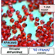 Бусина, акрил 4, биконус, цвет красный, 4 мм (уп 4 гр)