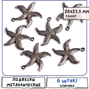 Подвеска металлическая "Морская звезда", цвет черный, 26x23.5x3 мм