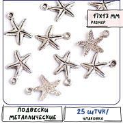 Подвеска металлическая "Морская звезда Луидия", цвет античное серебро, 17x13x2 мм