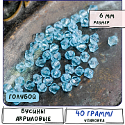 Бусина, акрил 6, биконус, цвет голубой, 6 мм (уп 4 гр)