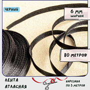 Лента, атлас, цвет черный, ширина 6 мм