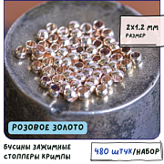 Кримп, цвет розовое золото, 2х1.2 мм (уп 120 шт)