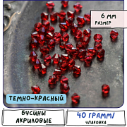 Бусина, акрил 6, биконус, цвет темно-красный, 6 мм (уп 4 гр)