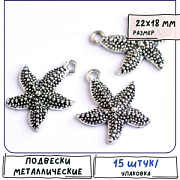 Подвеска металлическая "Морская звезда Астерия", античное серебро, 22x18x3 мм