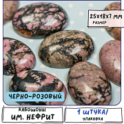 Кабошон родонит овальный, цвет черно-розовый, 25х18х7мм