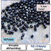 Бусина, акрил 4, биконус, цвет черный, 4 мм (уп 4 гр)