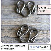 Замок для украшений "М", цвет черный, 14.5x12x1.5 мм