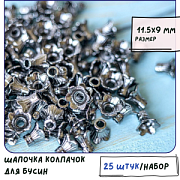 Колпачок для бусин "Глоксиния", цвет черный, 11.5x9 мм