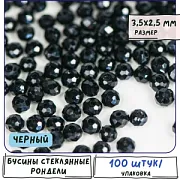 Бусина, стекло абакус 3,5, граненая, цвет черный, 3.5х2.5 мм (уп 50+/-10 шт)