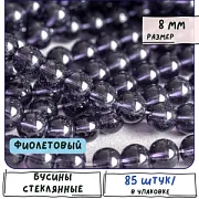 Бусина, стекло 8, цвет фиолетовый, 8 мм