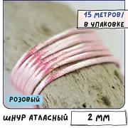 Шнур атласный для кумихимо, цвет розовый, 2 мм