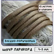 Шнур, полиэстер, паракорд, цвет бледно-коричневый, 4-5 мм  