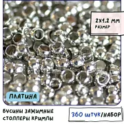 Кримп, цвет платина, 2х1.2 мм (уп 120 шт)
