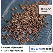 Кримп, цвет красная медь, 2х1.2 мм  (уп 120 шт)
