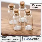 Бутылочка с крышкой, прозрачная, 35х16 мм