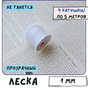 Леска, цвет прозрачный, 1 мм, 5 м