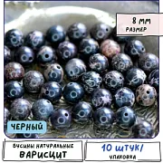 Бусина варисцит 8, цвет темно-синий, колорир., 8 мм (стренд 10 шт.)