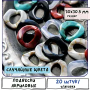 Подвеска акриловая "Звено №3", цветовой микс, 30x30.5x4.5 мм