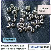 Бусина для маскировки кримпа, цвет платина (уп 50 +/- 5 шт)