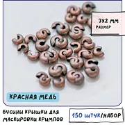 Бусина для маскировки кримпа, цвет красная медь (уп 50 +/- 5 шт)
