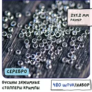 Кримп, цвет серебро, 2х1.2 мм  (уп 120 шт)