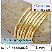 Шнур атласный для кумихимо, цвет пшенично-желтый, 2 мм