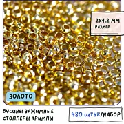 Кримп, цвет золото, 2х1.2 мм (уп 350 шт)