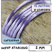 Шнур атласный для кумихимо, цвет сиреневый, 2 мм