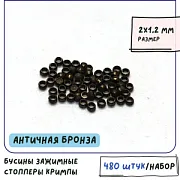 Кримп, цвет античная бронза, 2х1.2 мм (уп 120 шт)