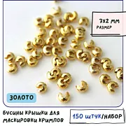 Бусина для маскировки кримпа, цвет золото (уп 50 +/- 5 шт)