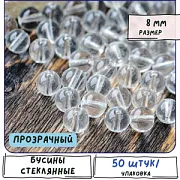 Бусина, стекло 8, цвет прозрачный, 8 мм