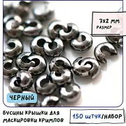 Бусина для маскировки кримпа, цвет черный (уп 50 +/- 5 шт)